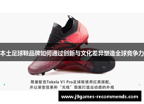 本土足球鞋品牌如何通过创新与文化差异塑造全球竞争力