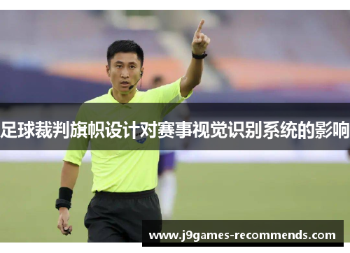 足球裁判旗帜设计对赛事视觉识别系统的影响