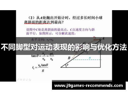 不同脚型对运动表现的影响与优化方法