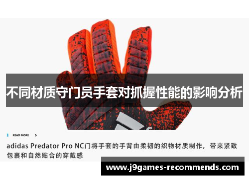 不同材质守门员手套对抓握性能的影响分析