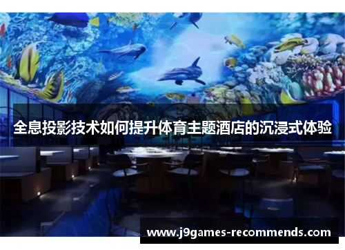 全息投影技术如何提升体育主题酒店的沉浸式体验
