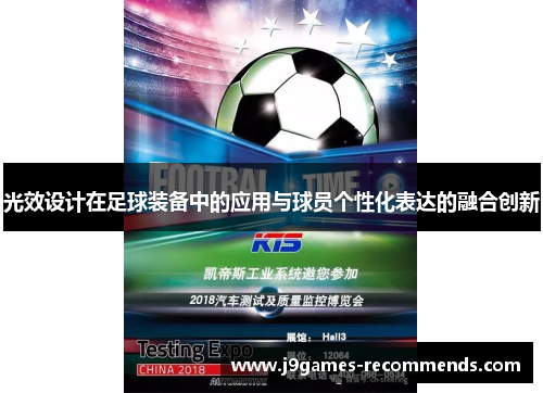 光效设计在足球装备中的应用与球员个性化表达的融合创新