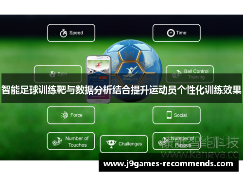 智能足球训练靶与数据分析结合提升运动员个性化训练效果